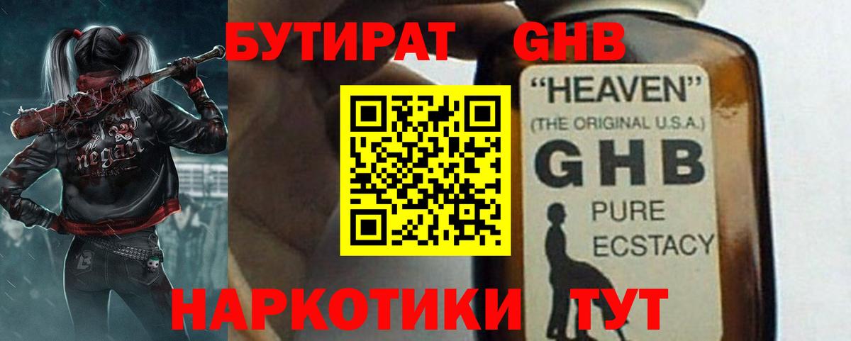 БУТИРАТ GHB Артёмовский